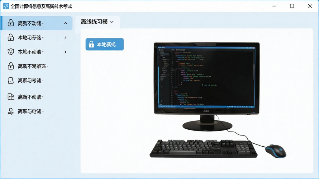 全国计算机信息及高新技术考试 离线练习模式界面 布局为左侧功能菜单右侧练习区域 排版简洁明了 风格清新浅色 细节包含本地存储标识 画质清晰 干净 无多余元素