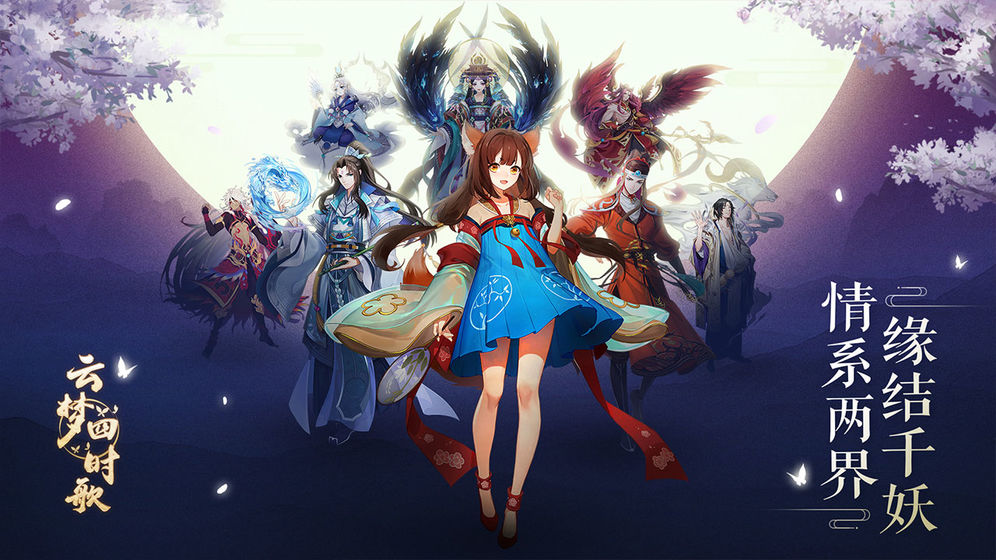 云梦四时歌完美世界测试服官方版手游下载 云梦四时歌完美世界测试服官方版手游下载