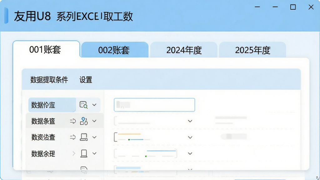 ����U8ϵ��EXCELȡ�����߶������л�����չʾͼ����������ʾ������ױ�ǩҳ�������У���ǩ��д�С�001���ס���002���ס���2024��ȡ���2025��ȡ����������·�Ϊ������ȡ����������壬������ÿ�Ƭʽ���֣�����ִ���Լ����ɫ��ǳ���Ͱ�ɫΪ����ϸ�����������ʸɾ����޶���Ԫ��