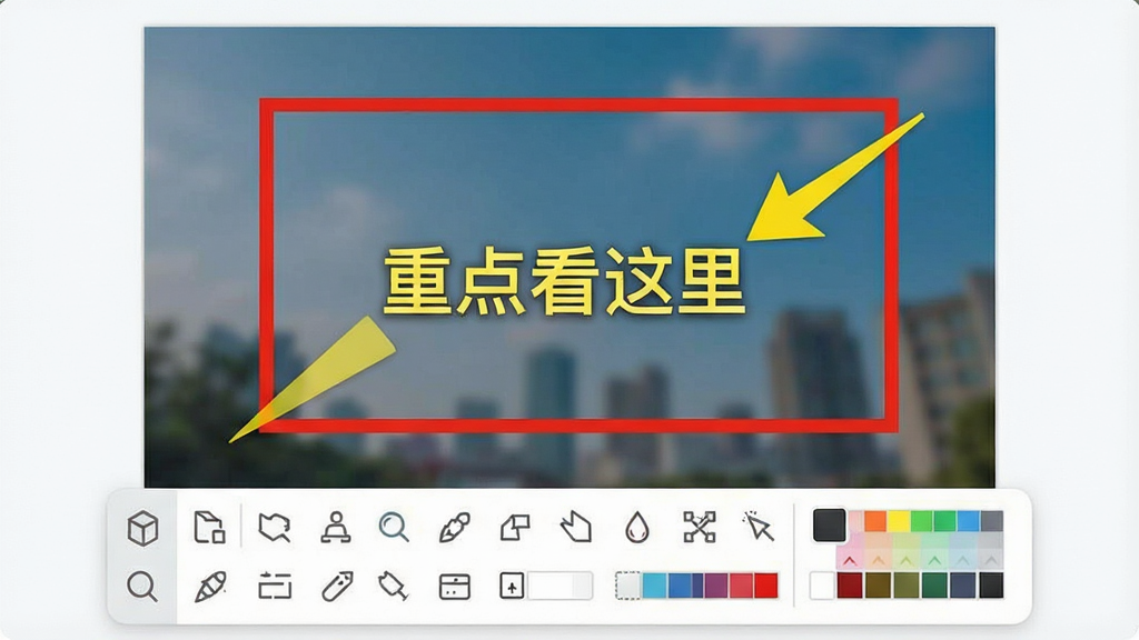 一键截图编辑界面特写,画面中央是一张被截取的图片,图片上有红色矩形框、黄色箭头和文字标注“重点看这里”,工具栏在图片下方展开,布局为居中排版,风格为扁平化设计,细节包括工具栏上丰富的图标和颜色选择器,画质清晰,画面干净整洁