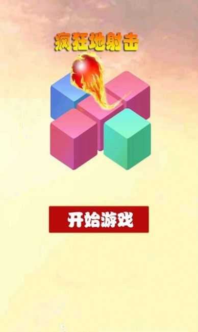 疯狂地射击游戏官方最新版 疯狂地射击游戏官方最新版