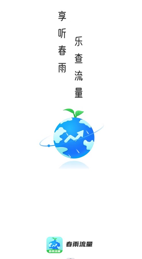 春雨流量app免费版 春雨流量app免费版
