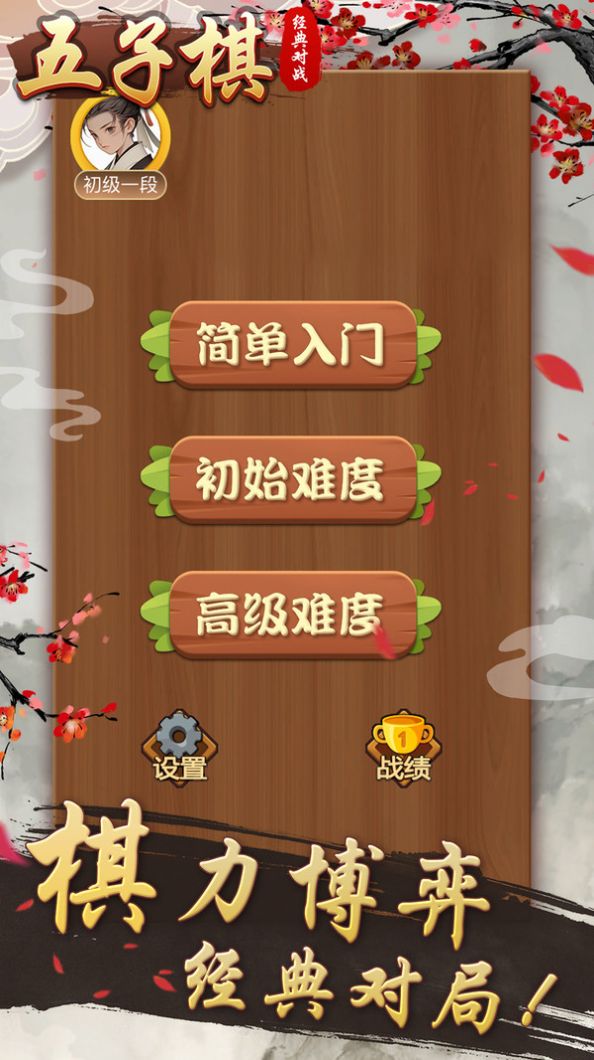 五子棋经典对战官方游戏下载 五子棋经典对战官方游戏下载