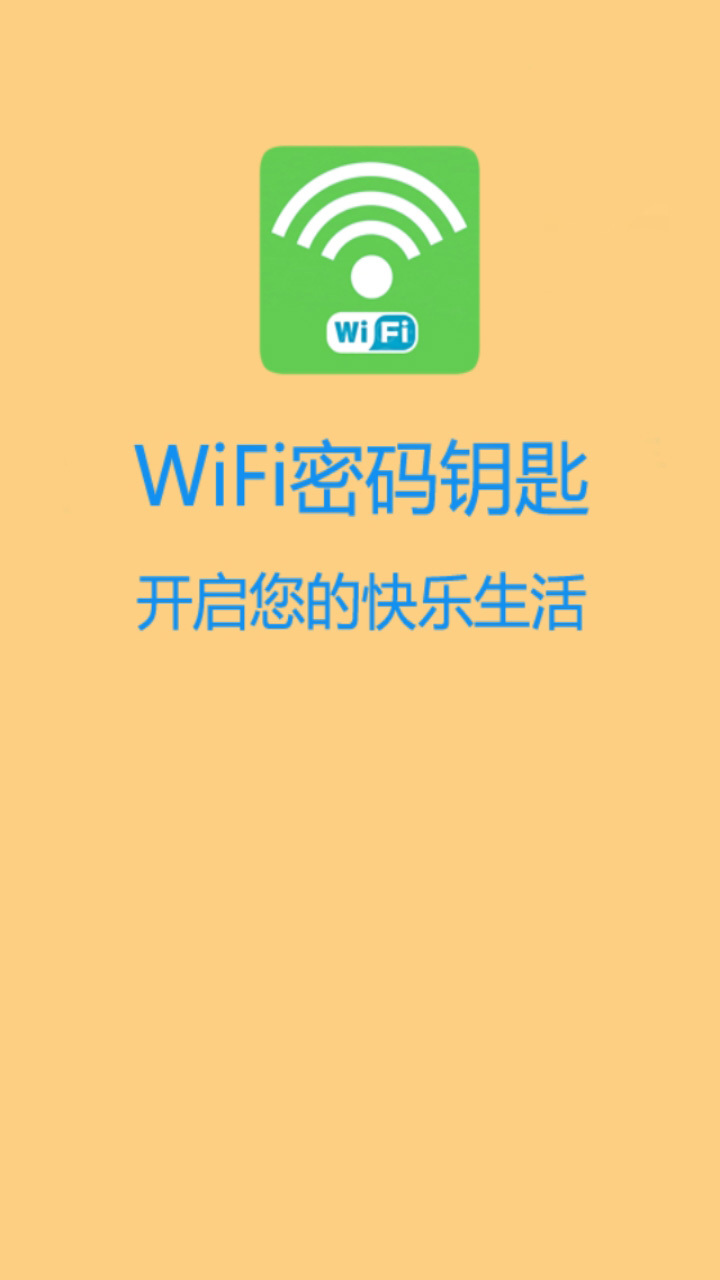 WiFi密码钥匙下载安卓版app WiFi密码钥匙下载安卓版app