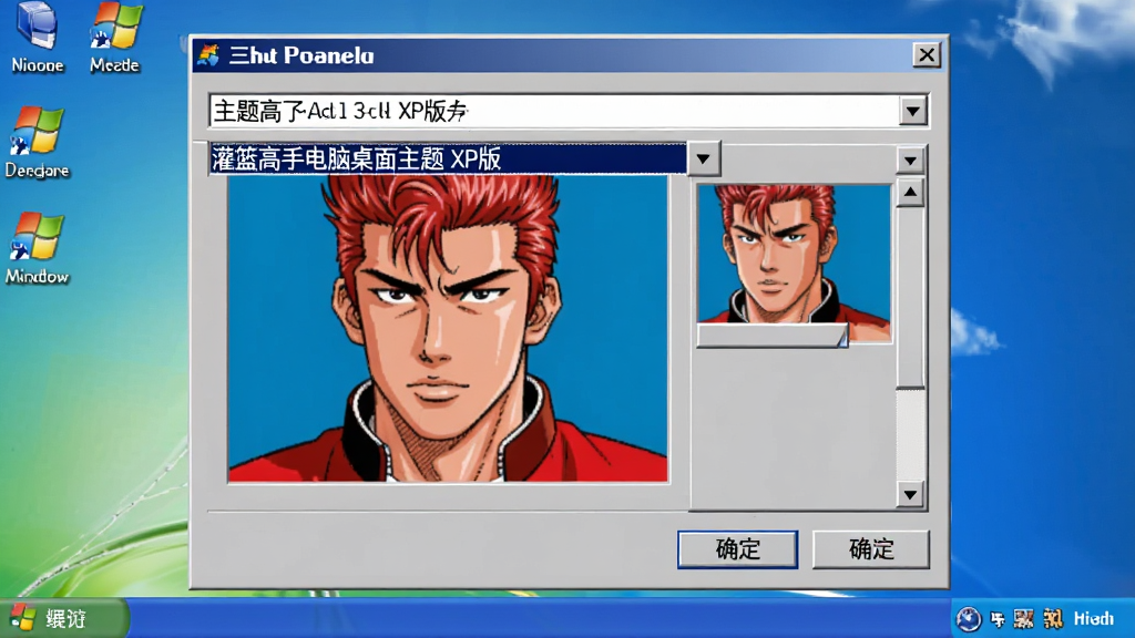 一张Windows XP电脑桌面属性主题设置界面的截图,主体是主题下拉菜单中选中了“灌篮高手电脑桌面主题 XP版”选项,布局为对话框窗口居中,排版显示预览图是樱木花道头像,风格为经典XP灰色窗口界面,细节包括下拉箭头、预览窗格、确定取消按钮,画质清晰,干净,无多余元素