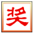 抽奖之星{package_version_name} 抽奖工具