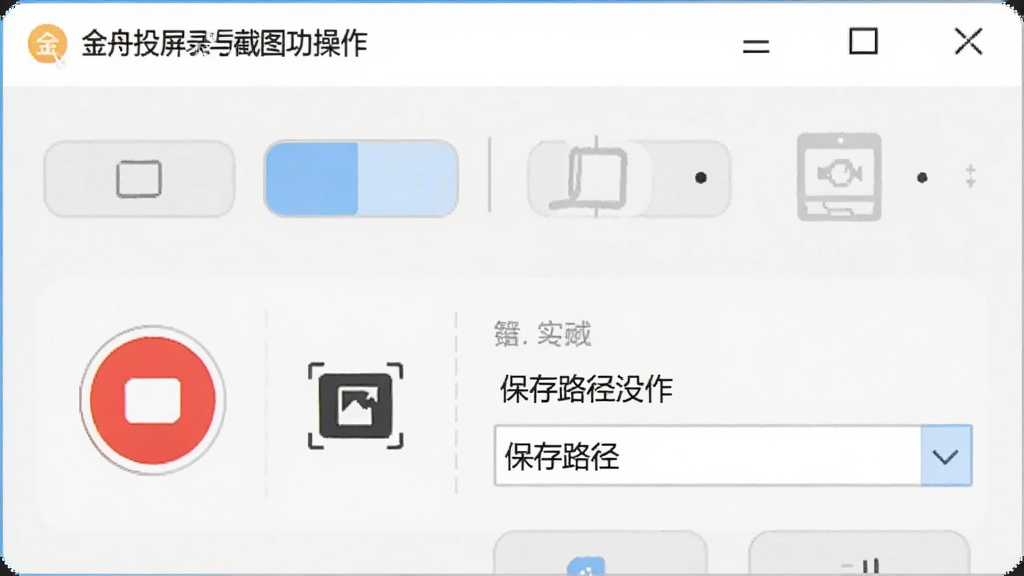 主体是金舟投屏录屏与截图功能操作界面,布局为软件工具栏特写,排版为按钮与设置选项排列,风格为清爽浅色系,细节包括红色录制按钮、截图图标与保存路径选择框,画质清晰干净无多余元素