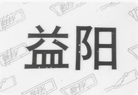 i益阳最新便民服务指南快速查询入口