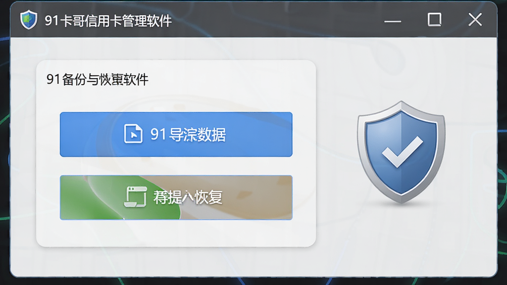 一张展示91卡哥信用卡管理软件数据备份界面的图片,画面中央为软件窗口内的备份与恢复选项面板,面板上有导出数据与导入数据的按钮,背景为浅灰色,窗口右侧有盾牌图标象征安全,风格为安全工具类界面,细节包含文字按钮与图标,画质高清,干净,无多余元素。
