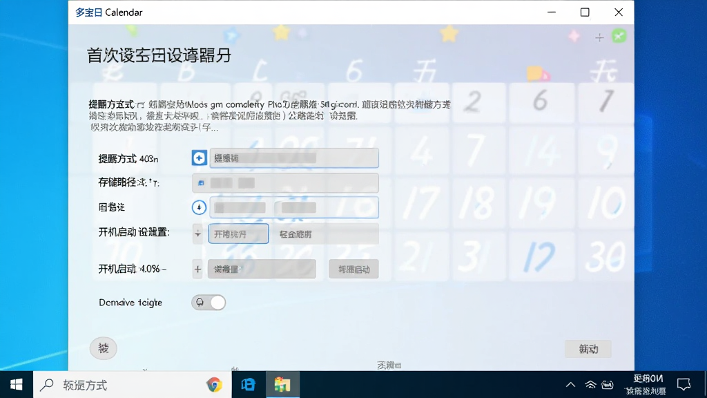一张展示多宝日历在Windows电脑端安装完成后的首次启动设置界面截图,画面中有提醒方式选择、存储路径设置、开机启动开关等选项,界面风格简洁易用,配色柔和,布局清晰,细节丰富,画质高清,干净,无多余元素