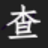 英乐图片厘米检查器{package_version_name} 图片尺寸检测工具