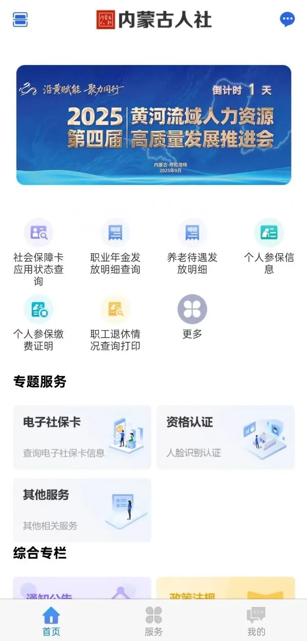 内蒙古人社 安卓版 功能界面 截图