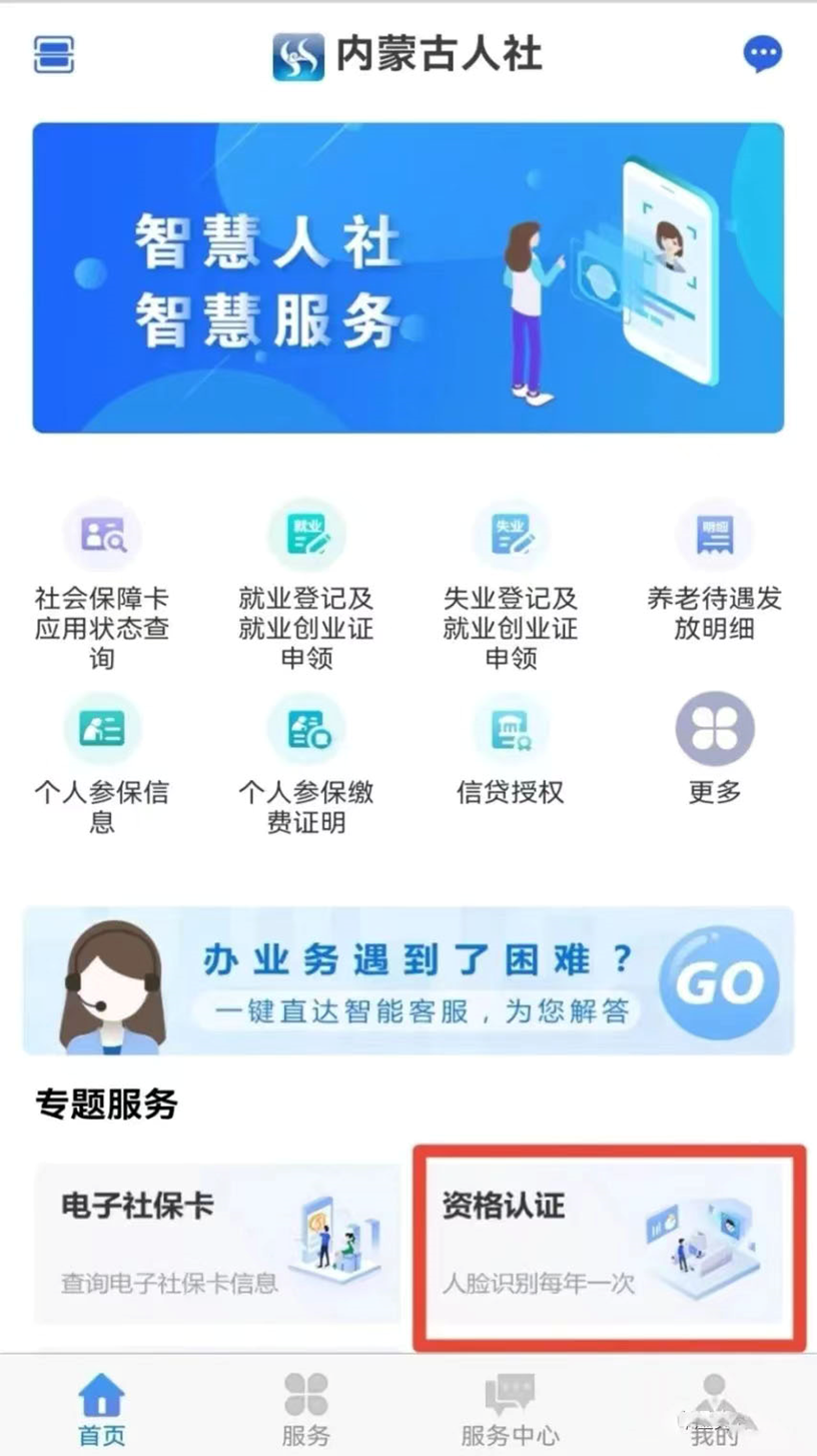 内蒙古人社 安卓版 养老认证 操作步骤 图片