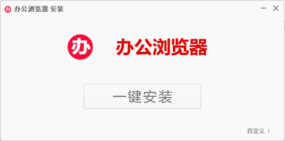 办公浏览器{package_version_name} 高效办公利器 办公浏览器{package_version_name} 高效办公利器
