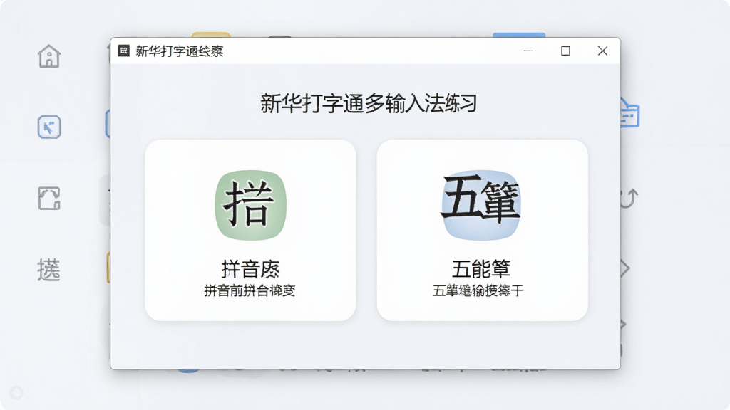 一张展示新华打字通多输入法练习选择界面的图片,画面中央是软件窗口,窗口内并列展示拼音输入和五笔输入两个练习模块的入口卡片,卡片上有对应的图标和文字说明,背景为干净的浅色界面,整体风格简约现代,画质清晰,无多余元素