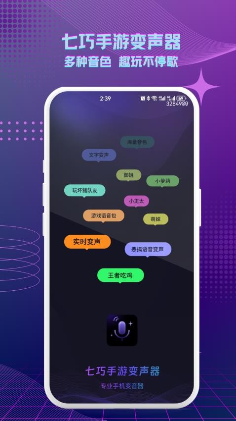 七巧手游变声器 安卓版 音色设置界面