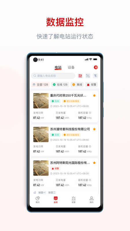 阿特斯智慧能源 安卓版 应用界面截图