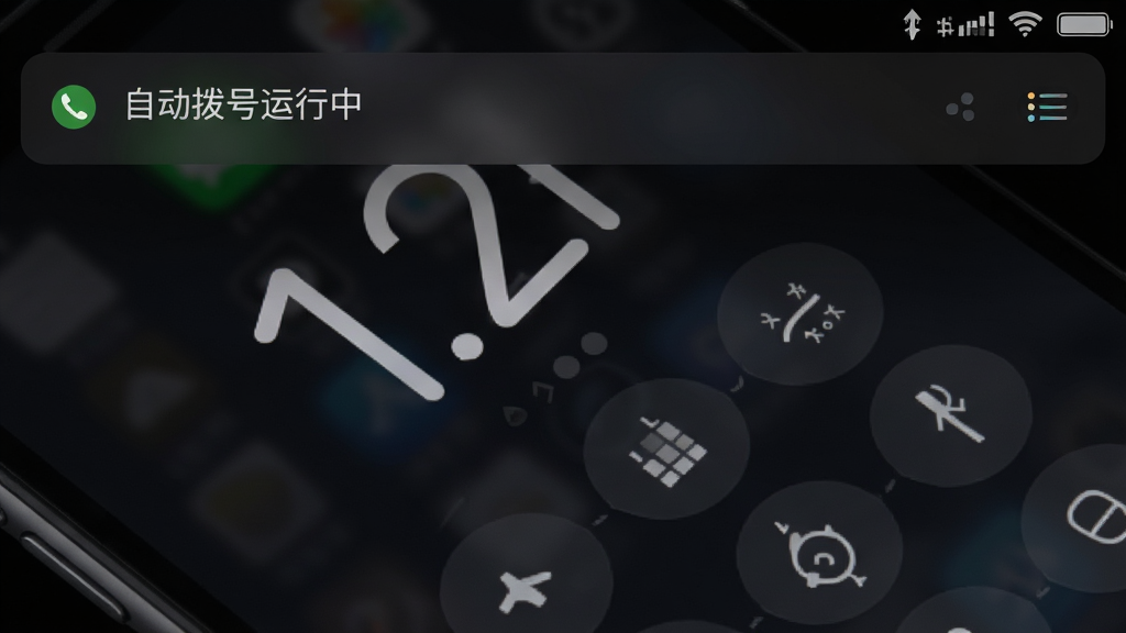 一张展示自动拨号软件在后台运行状态的手机锁屏界面截图,画面中显示通知栏有“自动拨号运行中”提示,背景为深色系,主体突出,风格沉稳,画质清晰,无多余元素