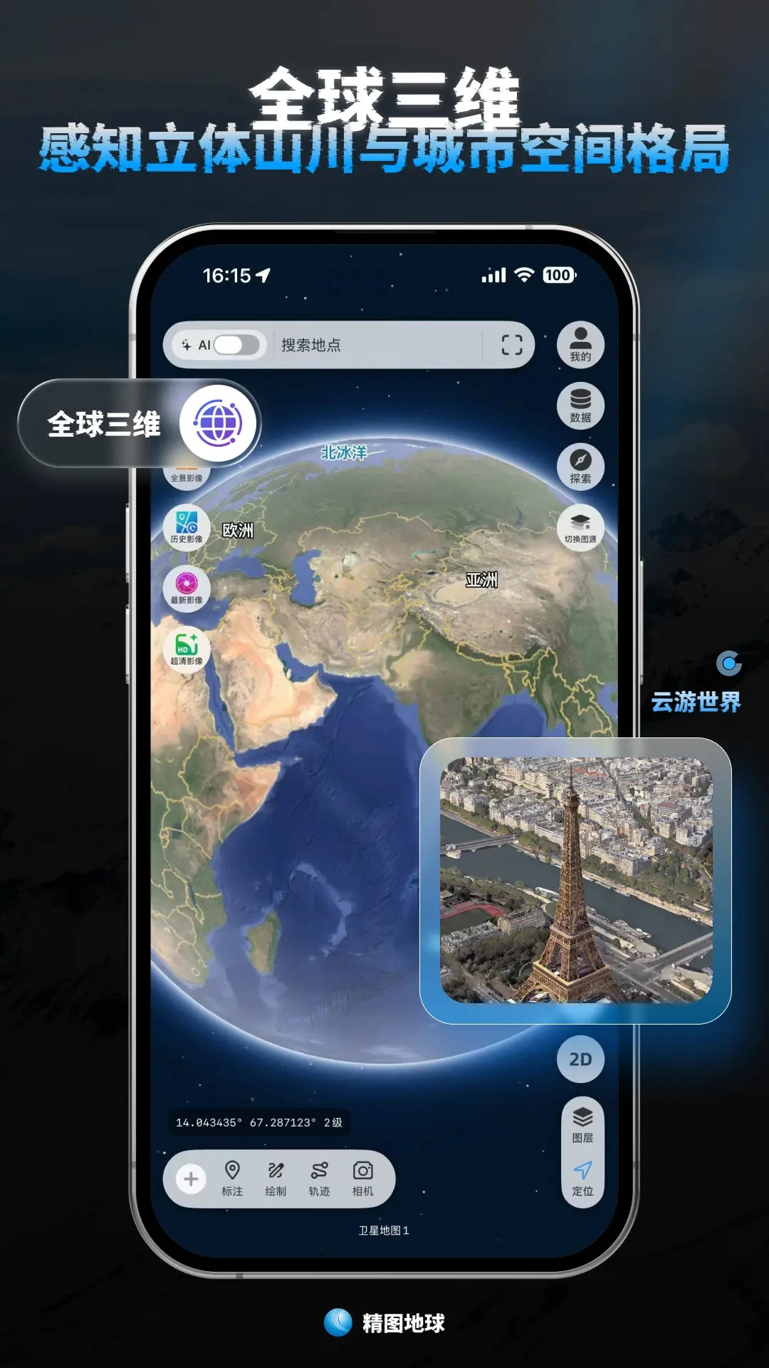 精图地球5.12.1 高清三维地图