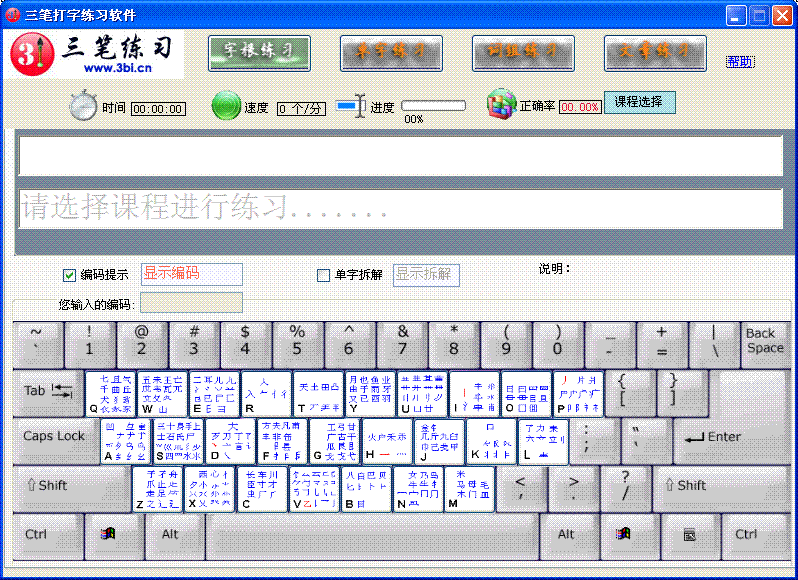 三笔全能 安卓版 输入法练习界面