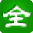 三笔全能{package_version_name} 三笔输入工具