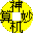 神机妙算{package_version_name} 高效排盘工具
