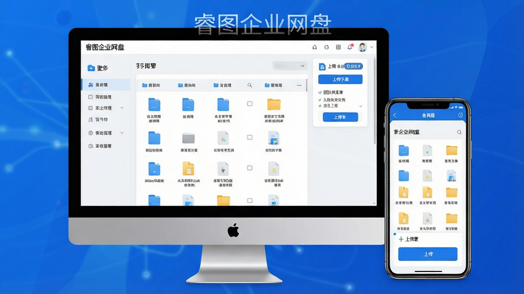 睿图企业网盘软件界面整体展示,主体为电脑屏幕与手机屏幕并排显示企业网盘文件管理界面,布局采用居中对称构图,排版清晰展示文件列表、团队共享文件夹、上传下载按钮等核心功能区,风格为现代简约商务科技风,细节包含蓝色与白色主色调、图标精致、文件缩略图清晰可见,画面中文字标注“睿图企业网盘”,画质为4K超高清、干净整洁、无多余元素