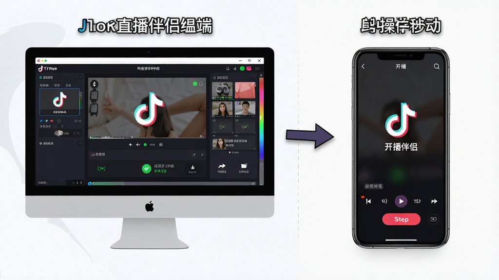 一张展示抖音直播伴侣在电脑端和移动端同时运行的对比示意图,主体为左侧电脑屏幕显示完整控制台、右侧手机屏幕显示简洁开播界面,布局采用左右对比结构,排版清晰,风格为扁平化教学风,细节包含连接状态图标与操作步骤箭头,画质高清,画面干净,无多余元素