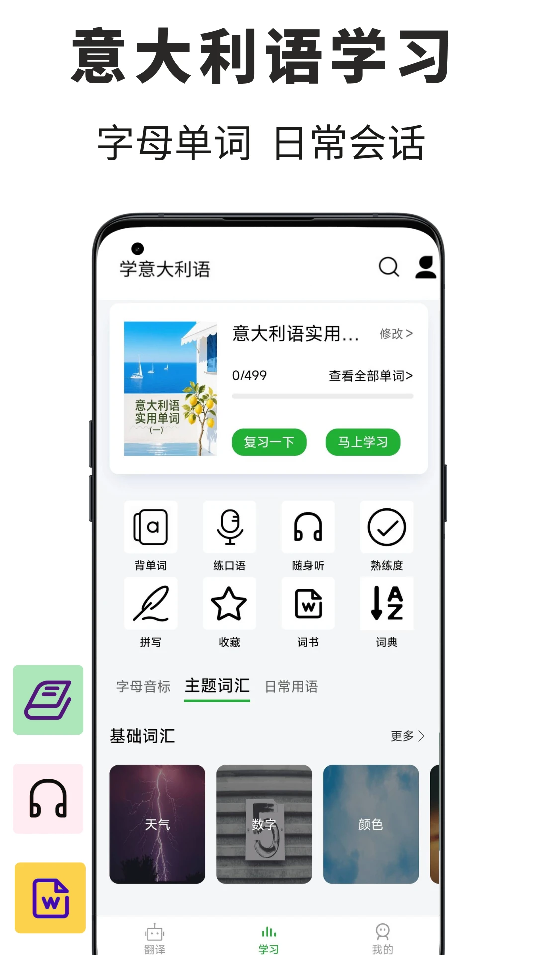 意大利语翻译通1.2.7 意语翻译助手 意大利语翻译通1.2.7 意语翻译助手