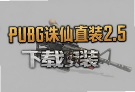 PUBG����ֱװ2.5���°汾���ذ�װ�̳�