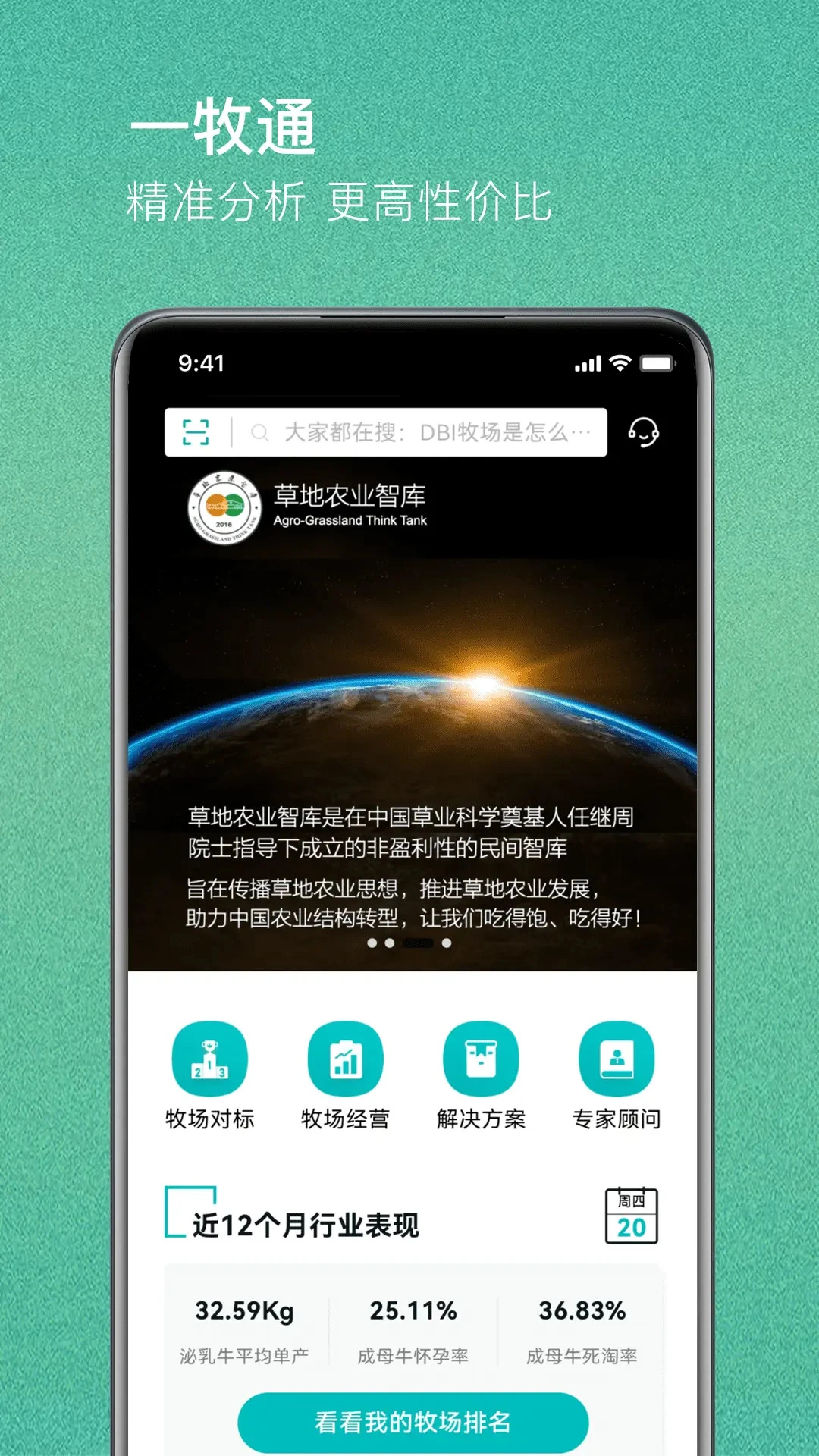 一牧通2.0.1 智慧牧场管理