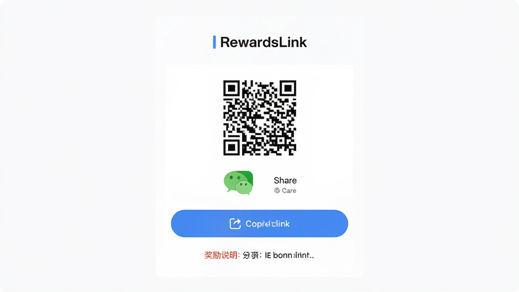 AI生图,主体为RewardsLink邀请好友页面,布局为居中展示邀请码和分享按钮,排版简洁,风格为社交分享类UI,细节包含二维码、微信图标、复制链接按钮和奖励说明文字,画质高清,画面干净,无多余元素。