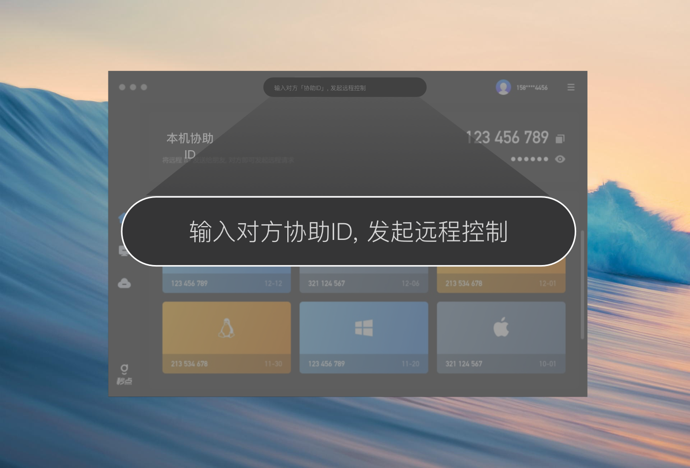 秒点远程控制 安卓版 操作界面