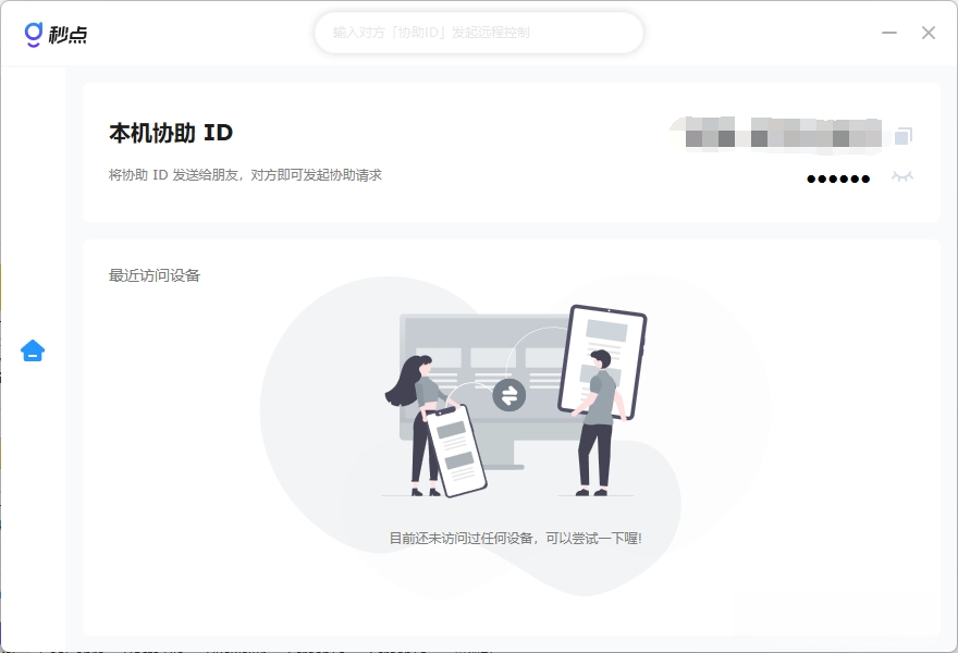 秒点远程控制{package_version_name} 远程协助工具 秒点远程控制{package_version_name} 远程协助工具