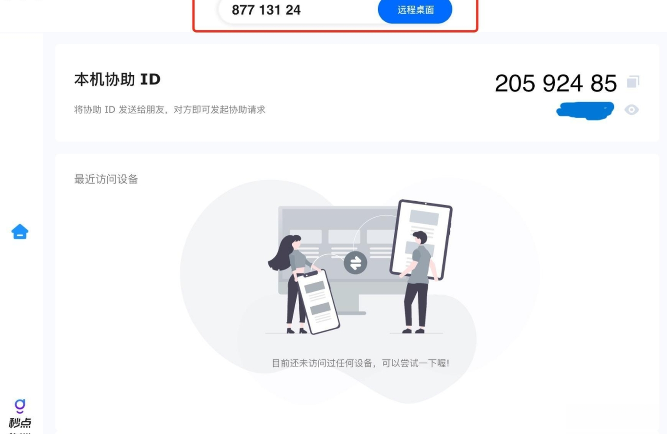 秒点远程控制{package_version_name} 远程协助工具 秒点远程控制{package_version_name} 远程协助工具