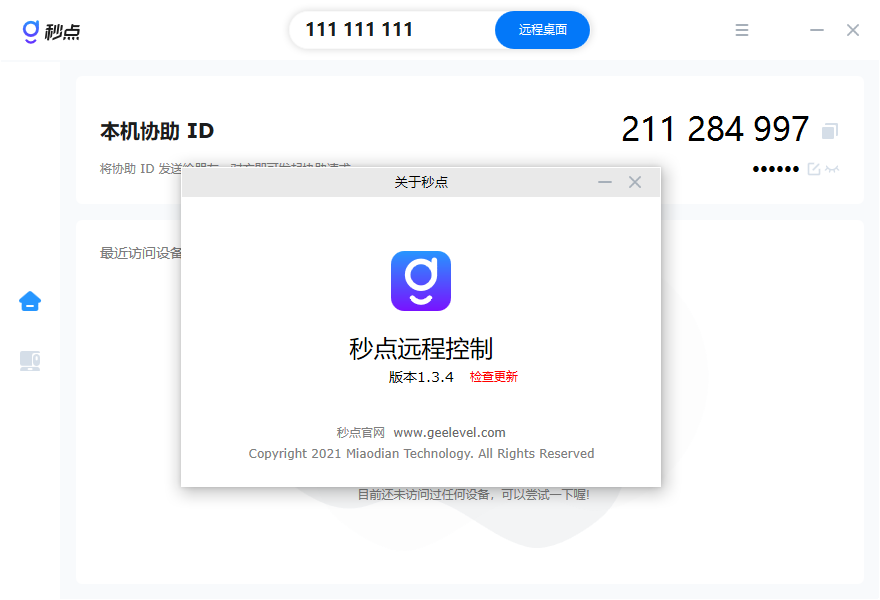 秒点远程控制{package_version_name} 远程协助工具 秒点远程控制{package_version_name} 远程协助工具