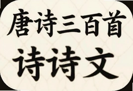唐诗三百首古诗文app官方下载安装入口