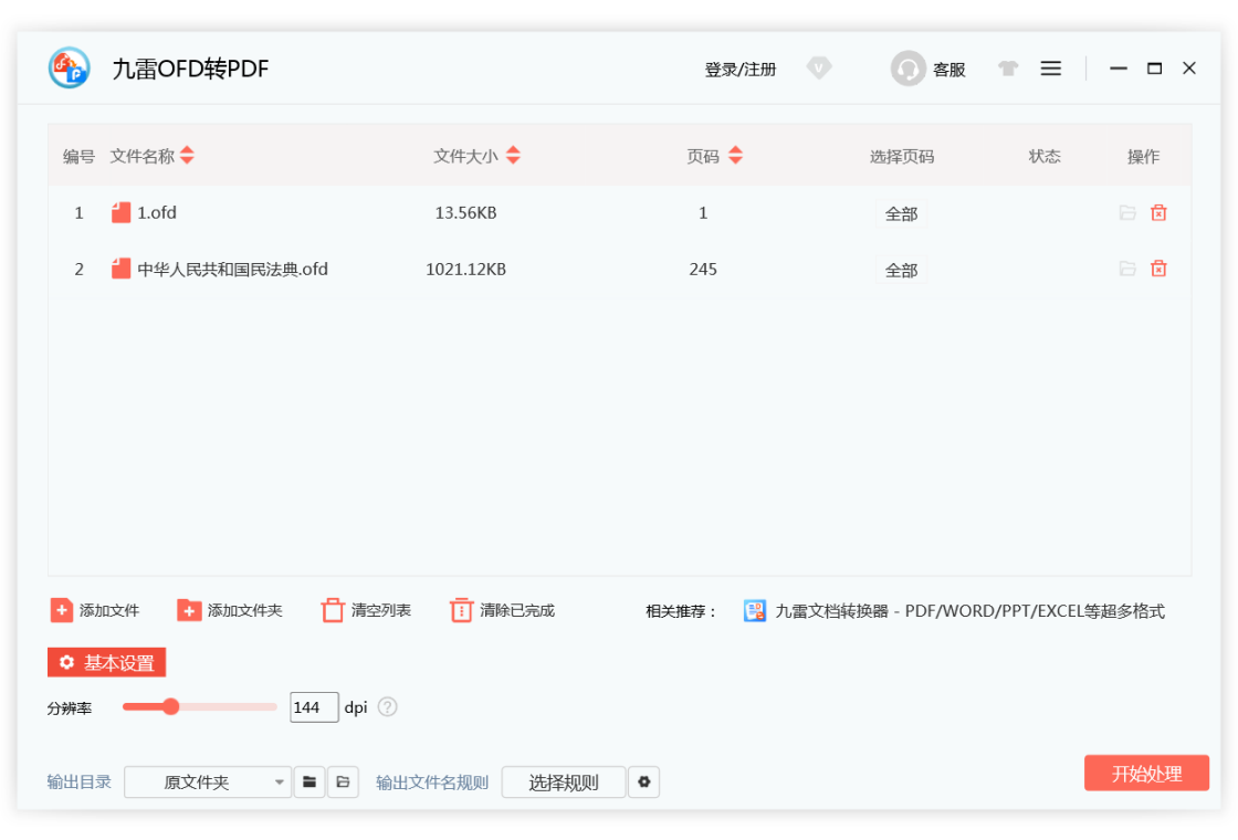 九雷OFD转图片 安卓版 操作界面