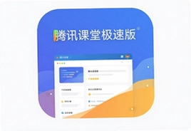 腾讯课堂极速版下载安装使用教程