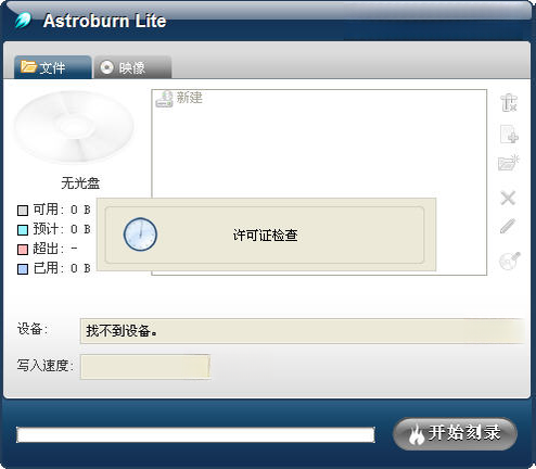 Astroburn Lite光盘刻录工具{package_version_name} 轻量光盘刻录 Astroburn Lite光盘刻录工具{package_version_name} 轻量光盘刻录