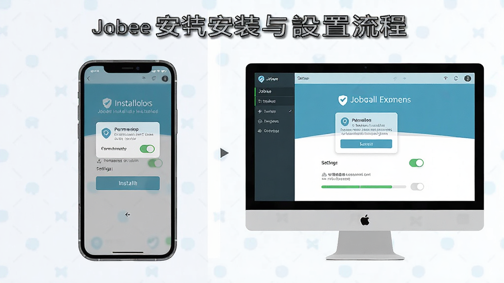 一张展示Jobee安装与设置流程的示意图,画面主体是手机与电脑并排显示软件安装界面,布局为左右对比,风格扁平化教程风,细节包含安装按钮、权限弹窗、设置开关、进度条,画质高清,画面干净,无多余元素
