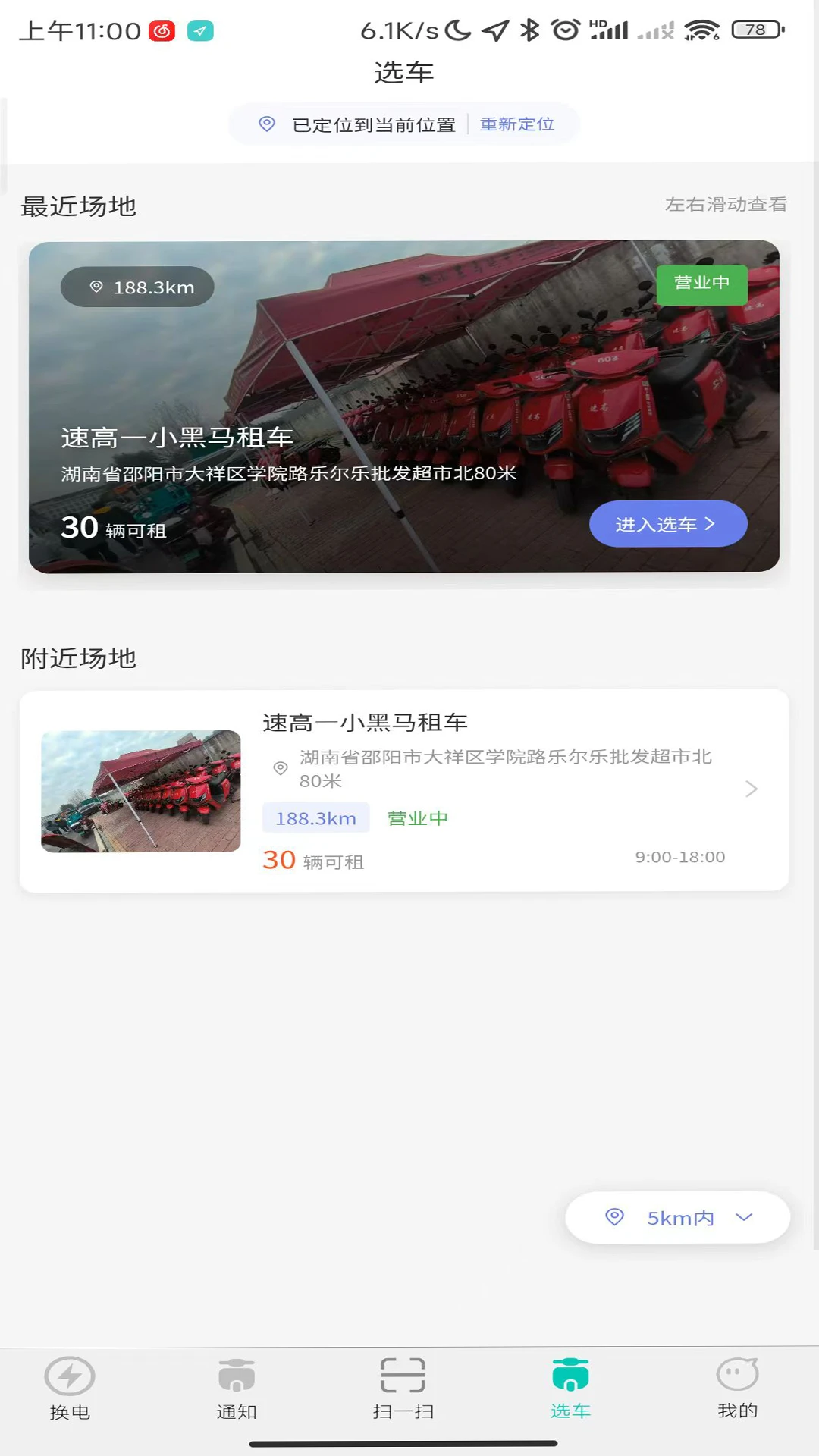 小黑马智行1.5.5 换电出行助手