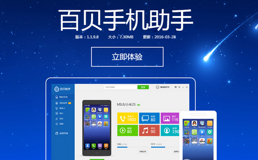 百贝手机助手 安卓版 功能界面截图