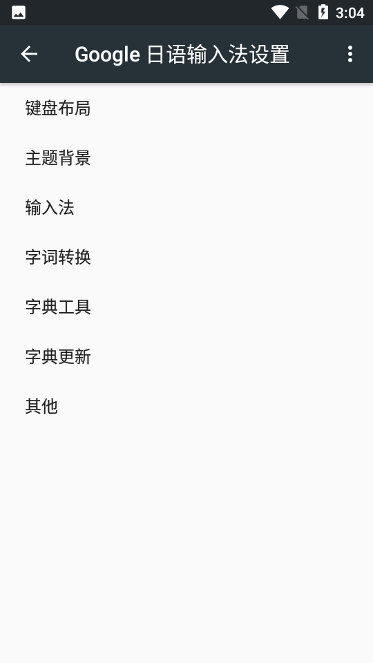 谷歌日语输入法 安卓版 功能界面