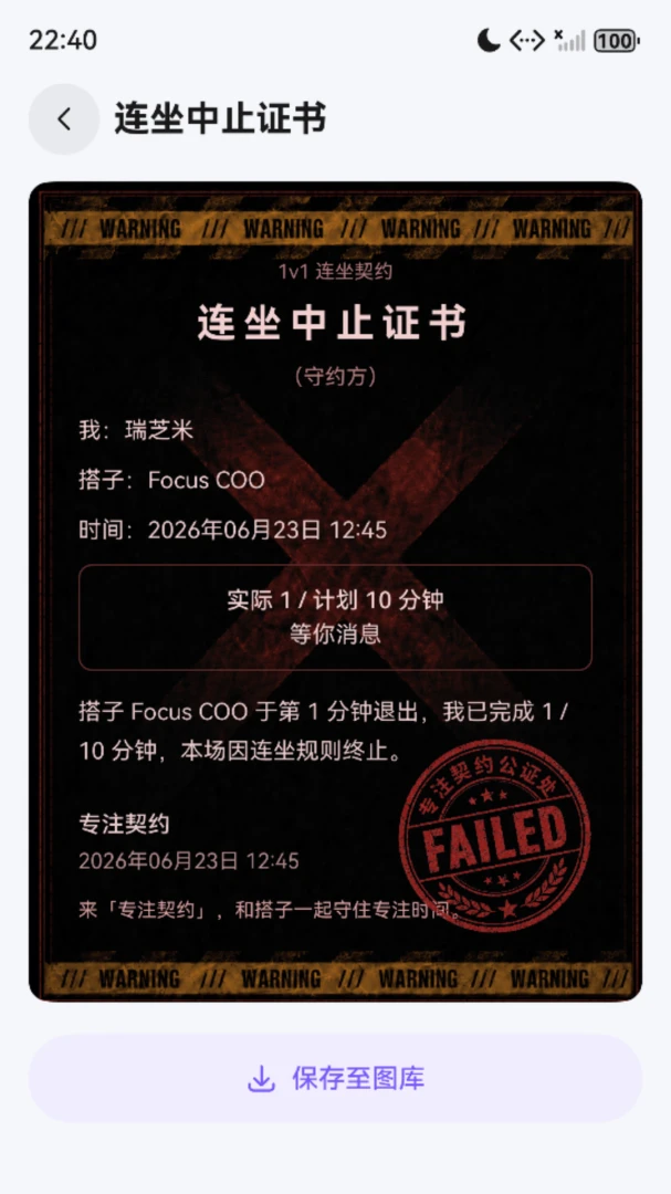 专注契约1.2.3 专注自律助手