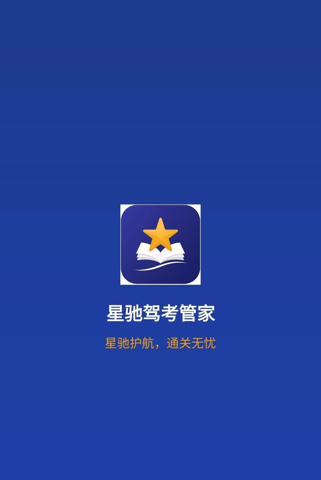 星驰驾考管家1.0.0 驾考刷题助手 星驰驾考管家1.0.0 驾考刷题助手