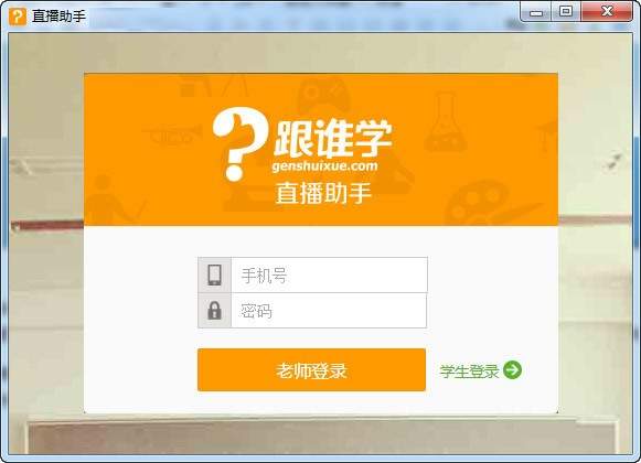 跟谁学直播助手 电脑端 操作界面 安卓版