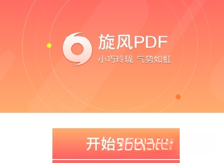 旋风PDF阅读器{package_version_name} 极速PDF阅读工具 旋风PDF阅读器{package_version_name} 极速PDF阅读工具