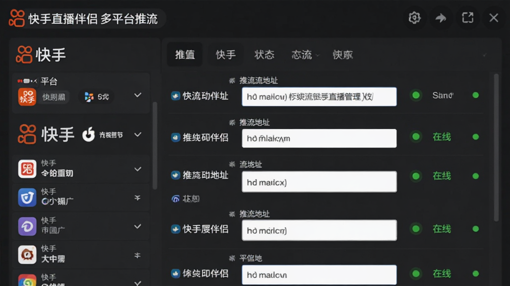一张展示快手直播伴侣多平台推流设置界面的图片,主体为电脑屏幕上的推流地址管理面板,布局包含平台列表、推流地址输入框、状态指示灯,排版展示多个平台同时在线推流,风格为专业直播工具界面,细节包含快手Logo、其他平台图标、绿色在线状态点,画质高清,干净,无多余元素