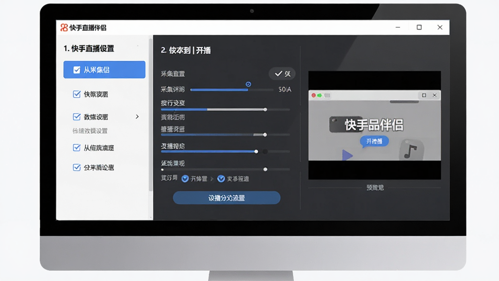 一张展示快手直播伴侣新手设置引导界面的图片,主体为电脑屏幕上的分步设置向导,布局包含左侧步骤列表、中间参数设置区、右侧预览窗口,排版清晰展示从采集到开播的流程,风格为现代软件引导界面,细节包含勾选图标、进度条、提示文字,画质高清,干净,无多余元素